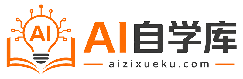 AI自学库